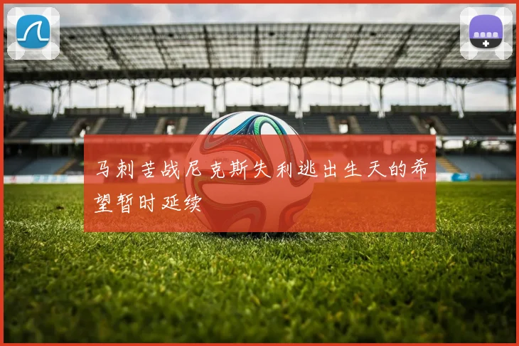 马刺苦战尼克斯失利逃出生天的希望暂时延续